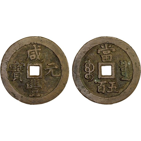 QING: Xian Feng, 1851-1861, AE 500 cash (58.8g), Board of Revenue Mint, Beijing, VF-XF