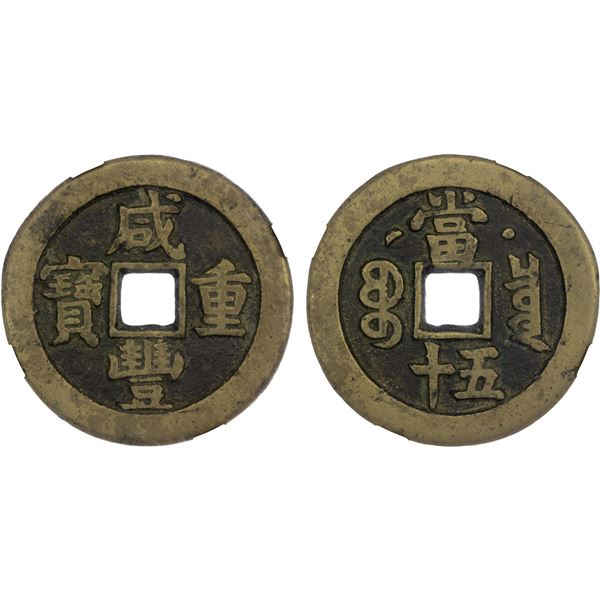 QING: Xian Feng, 1851-1861, AE 50 cash (33.6g), Board of Revenue Mint, Beijing, VF