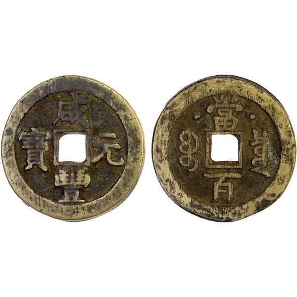 QING: Xian Feng, 1851-1861, AE 100 cash (41.2g), Board of Revenue Mint, Beijing, VF