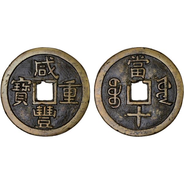 QING: Xian Feng, 1851-1861, AE 100 cash (38.36g), Board of Revenue Mint, Beijing, VF