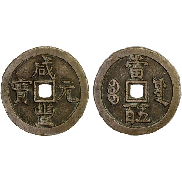 QING: Xian Feng, 1851-1861, AE 500 cash (56.3g), Board of Works Mint, Beijing, VF