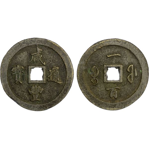 QING: Xian Feng, 1851-1861, AE 100 cash (131g), Fuzhou Mint, Fujian Province, Choice VF