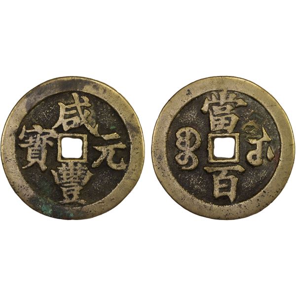 QING: Xian Feng, 1851-1861, AE 100 cash (47.44g), Wuchang Mint, Hubei Province, F-VF