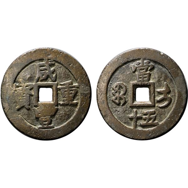 QING: Xian Feng, 1851-1861, AE 100 cash, Ili Mint, Xinjiang Province, Fine