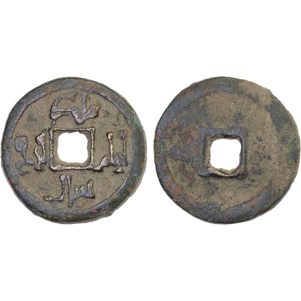 QARA-KHITAY (Western Liao): temp. Yelü Dashi, 1124-1143, AE cash (5.36g), bold VF