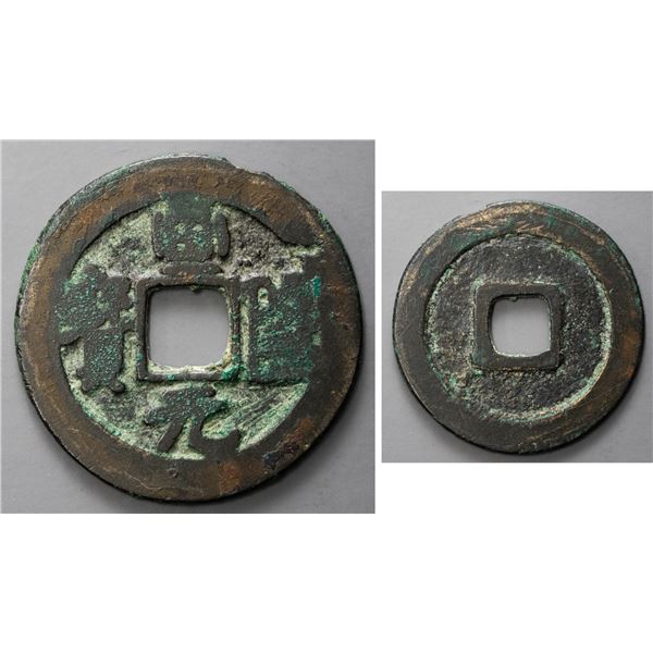 VIETNAM (VIET NAM): VIETNAMESE DYNASTIES: Hoa Long, AE van, F-VF