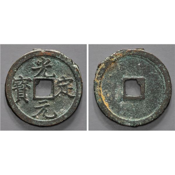 WESTERN XIA: Guang Ding, 1211-1223, AE cash (3.5g), VF-XF