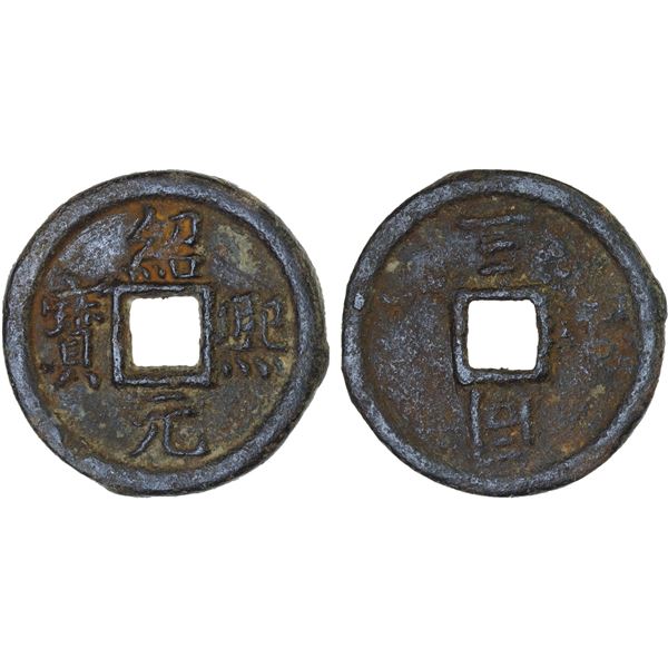 SOUTHERN SONG: Qing Yuan, 1195-1200, iron 2 cash (6.9g), Tongan Mint, Anhui Province, year 3, VF