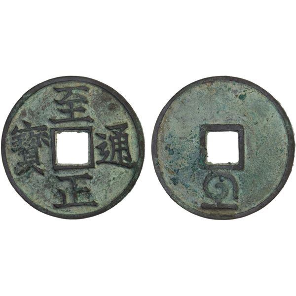 YUAN: Zhi Zheng, 1341-1368, AE 3 cash (11.1g), VF