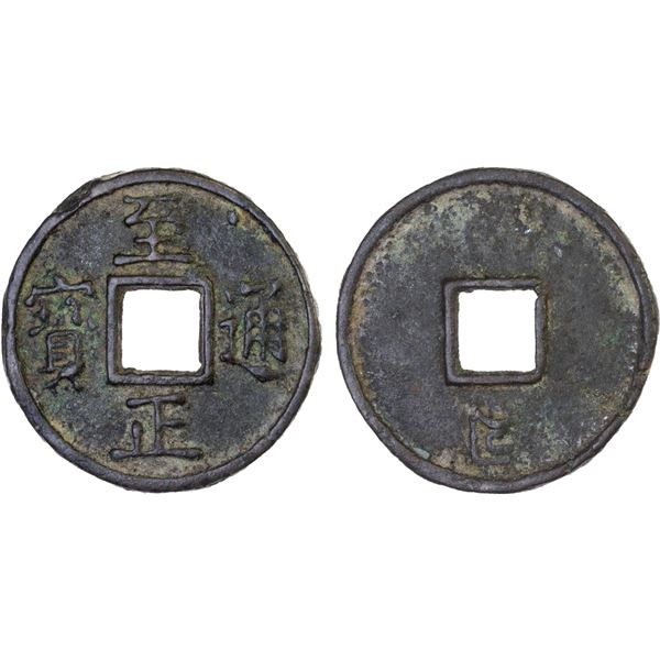 YUAN: Zhi Zheng, 1341-1368, AE 10 cash (21.7g), VF