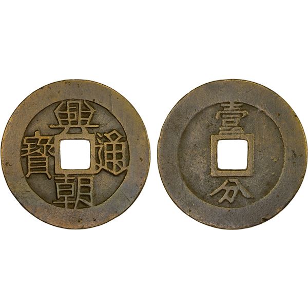 NAN MING: Xing Chao, 1648-1657, AE 10 cash (26g), VF