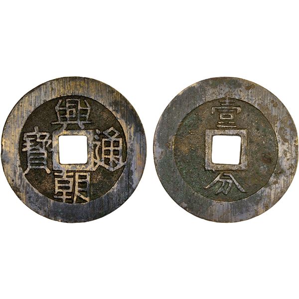 NAN MING: Xing Chao, 1648-1657, AE 10 cash (21.9g), VF