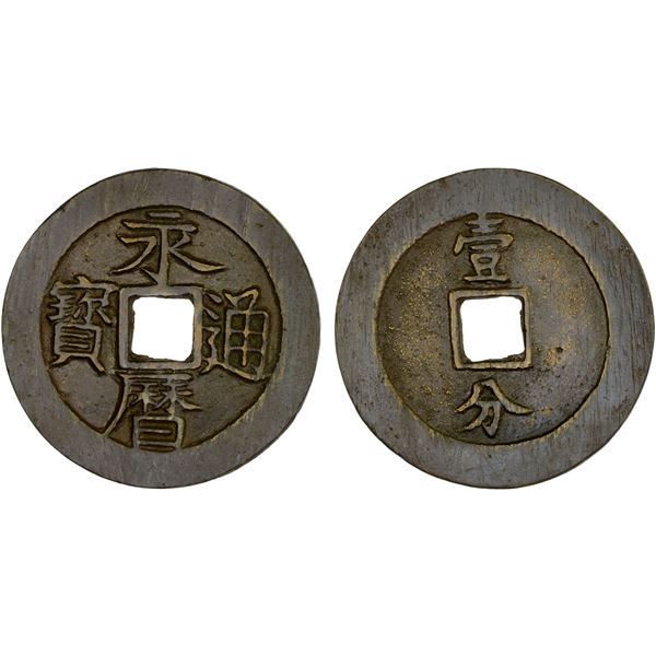 NAN MING: Yong Li, 1646-1659, AE 10 cash (24.2g), VF