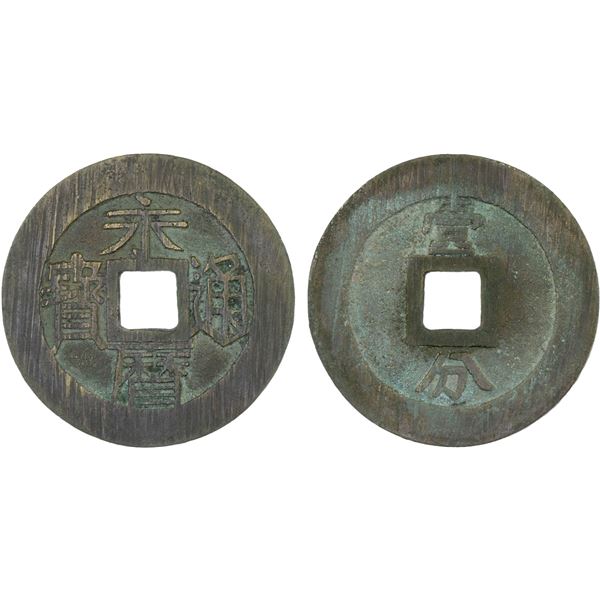 NAN MING: Yong Li, 1646-1659, AE 10 cash (10.8g), VF-XF
