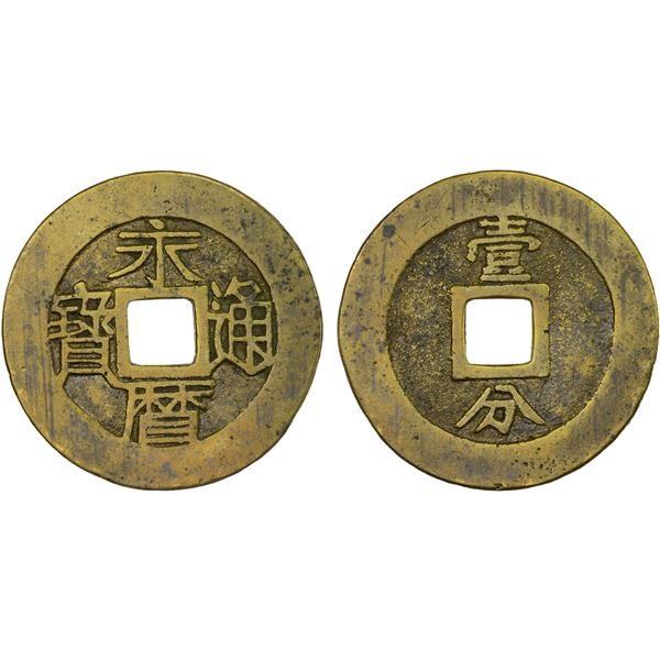 NAN MING: Yong Li, 1646-1659, AE 10 cash (10.7g), VF