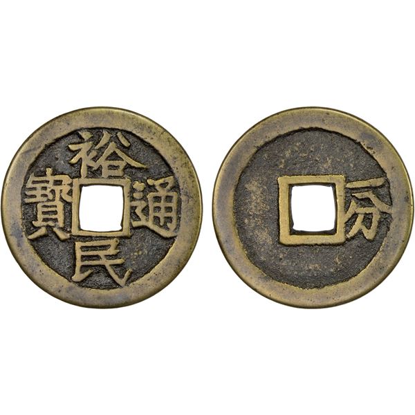 NAN MING: Yu Min, 1674-1676, AE 10 cash (5.4g), VF