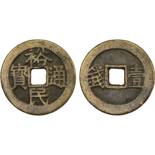 NAN MING: Yu Min, 1674-1676, AE 10 cash (5.4g), VF