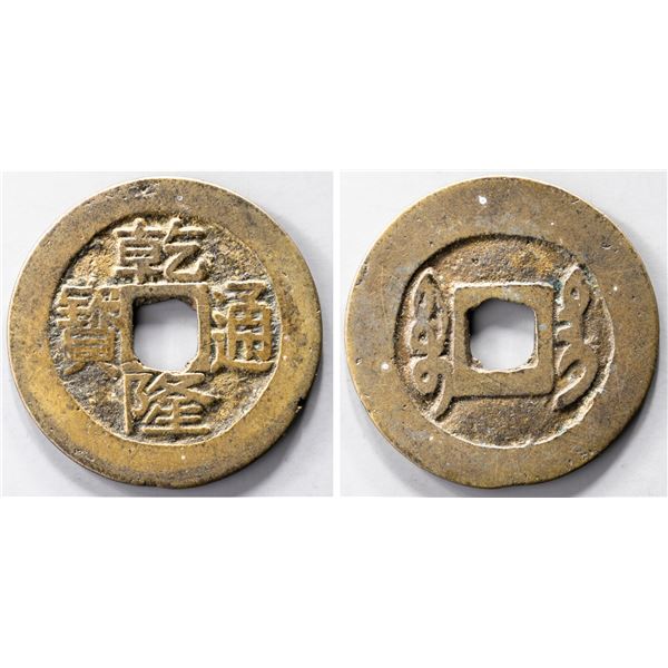 QING: Qian Long, 1736-1795, AE cash, Taiwan Province, VF