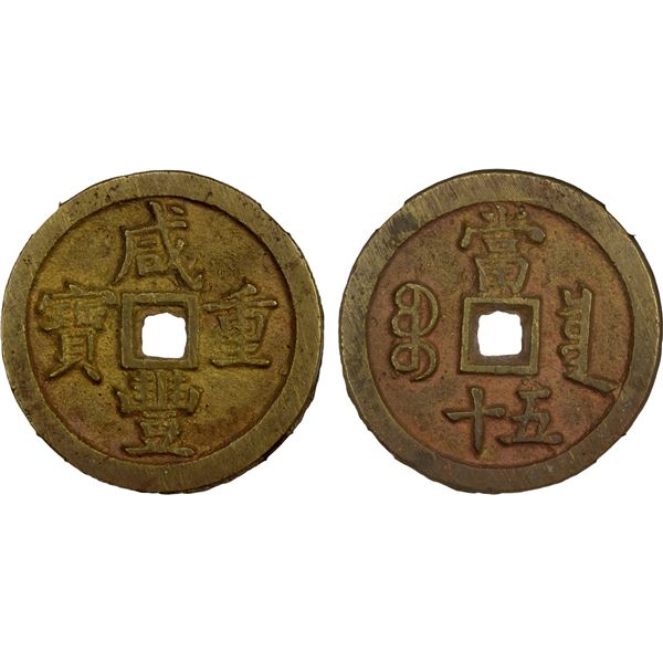 QING: Xian Feng, 1851-1861, AE 50 cash (42.2g), Board of Revenue Mint, Beijing, Choice VF