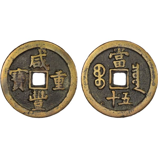 QING: Xian Feng, 1851-1861, AE 50 cash (38.1g), Board of Revenue Mint, Beijing, VF