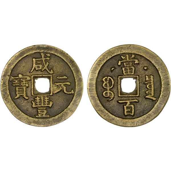 QING: Xian Feng, 1851-1861, AE 10 cash (21.7g), Board of Works Mint, Beijing, VF