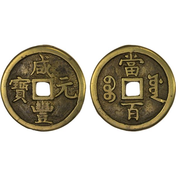 QING: Xian Feng, 1851-1861, AE 100 cash (37.7g), Board of Works Mint, Beijing, VF