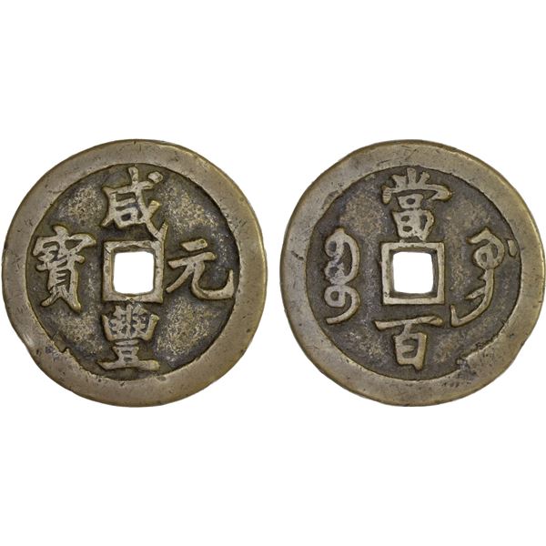 QING: Xian Feng, 1851-1861, AE 100 cash (49.62g), Gongchang Mint, Gansu Province, F-VF