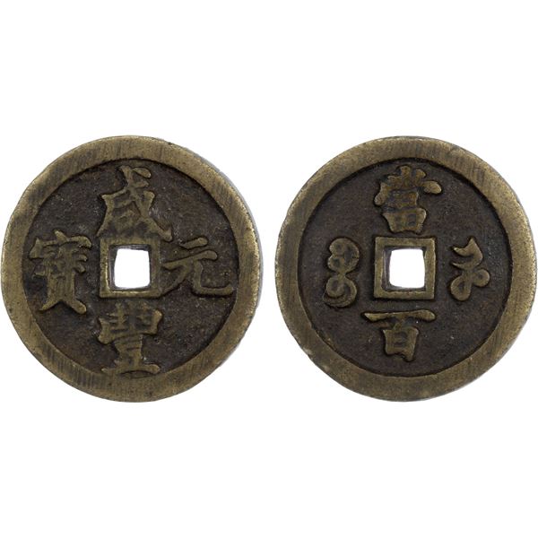 QING: Xian Feng, 1851-1861, AE 100 cash (58.5g), Kaifeng Mint, Henan Province, VF