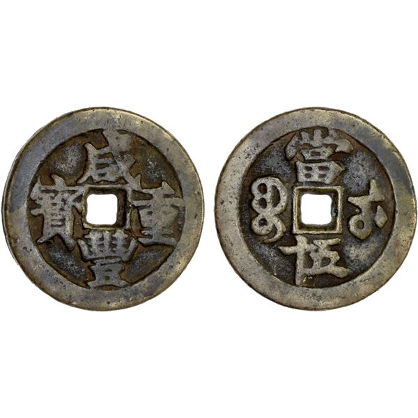 QING: Xian Feng, 1851-1861, AE 50 cash (48.66g), Wuchang Mint, Hubei Province, Fine