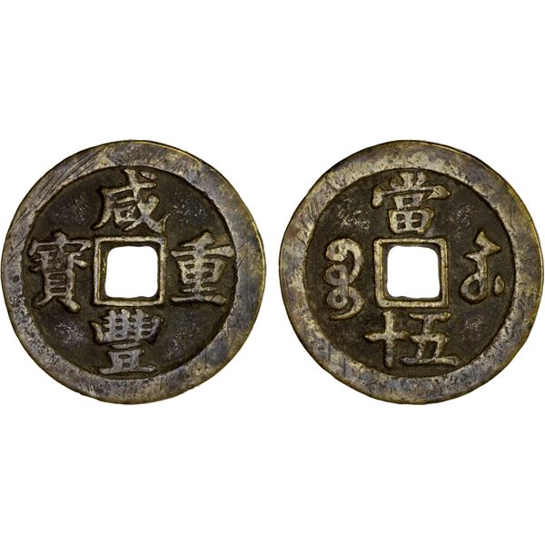 QING: Xian Feng, 1851-1861, AE 50 cash (43.32g), Jiangsu Province, Fine