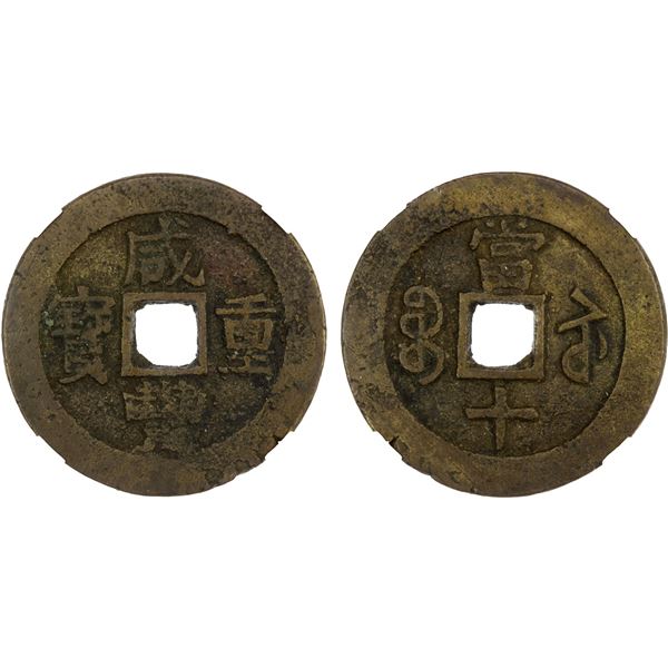 QING: Xian Feng, 1851-1861, AE 10 cash (23.3g), Jiangsu Province, Choice VF