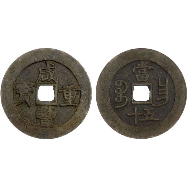 QING: Xian Feng, 1851-1861, AE 50 cash (47.4g), Nanchang Mint, Jiangxi Province, Choice VF