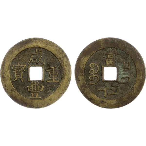 QING: Xian Feng, 1851-1861, AE 50 cash (47.2g), Nanchang Mint, Jiangxi Province, Choice VF