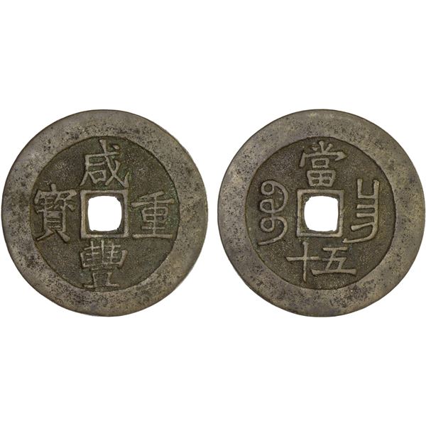 QING: Xian Feng, 1851-1861, AE 50 cash (42.73g), Nanchang Mint, Jiangxi Province, VF