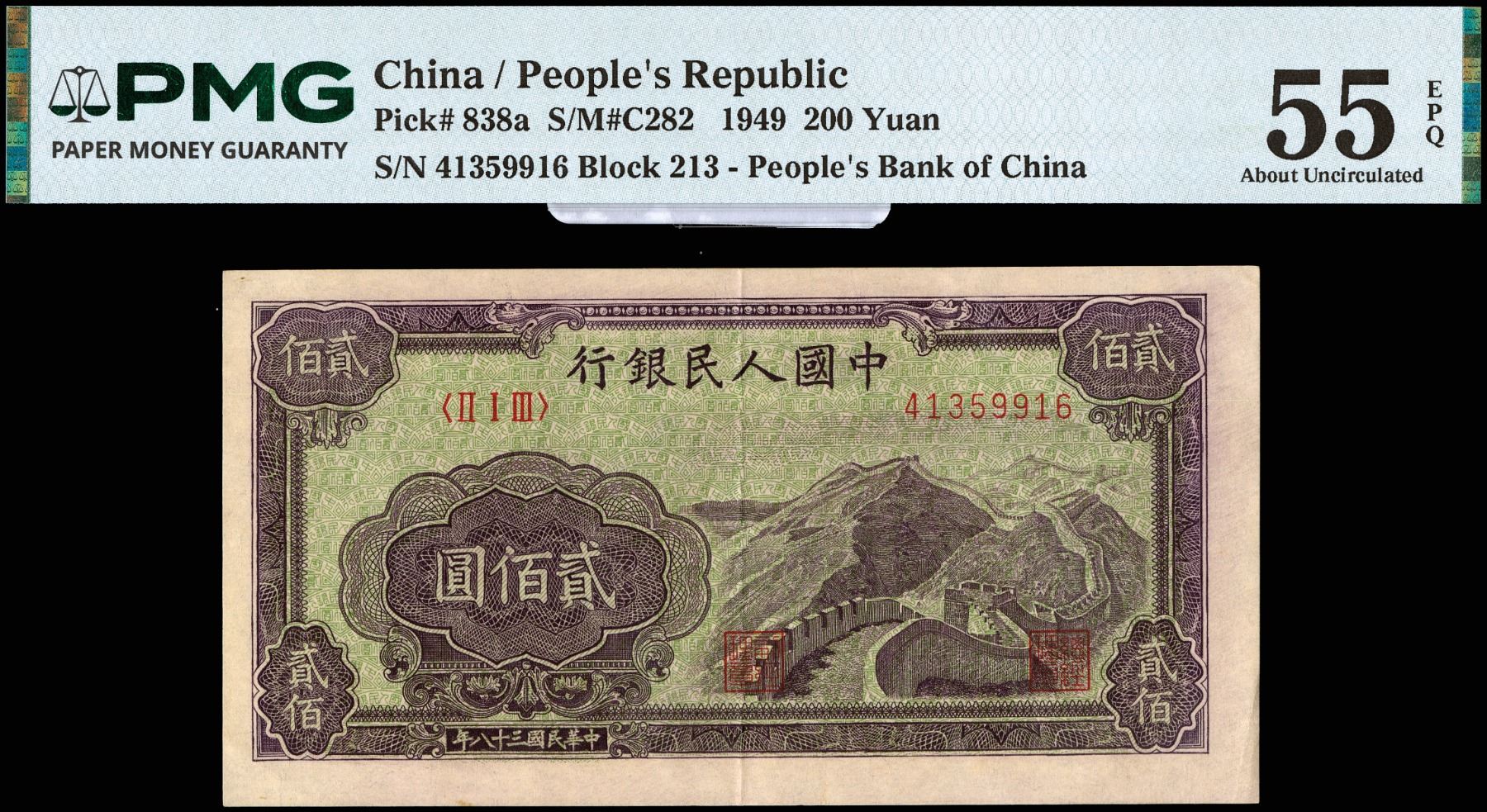 China, 1949 200 Yuan, People's Republic, S/M#C282, PMG 55 About ...