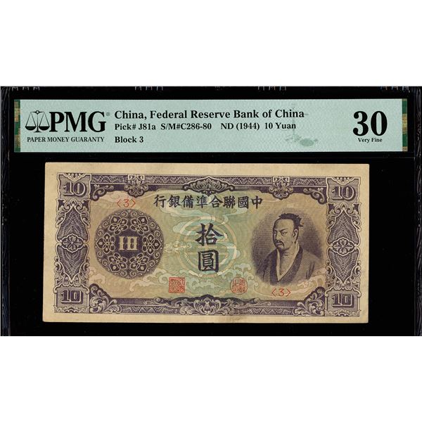 China, ND (1944) 10 Yuan, Federal Reserve Bank Of China, S/M#C286-80, PMG 30 Very Fine (Pick-J81a)