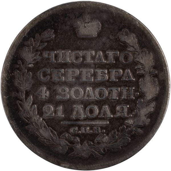 Russia 1818 СПБ ПС Silver Rouble