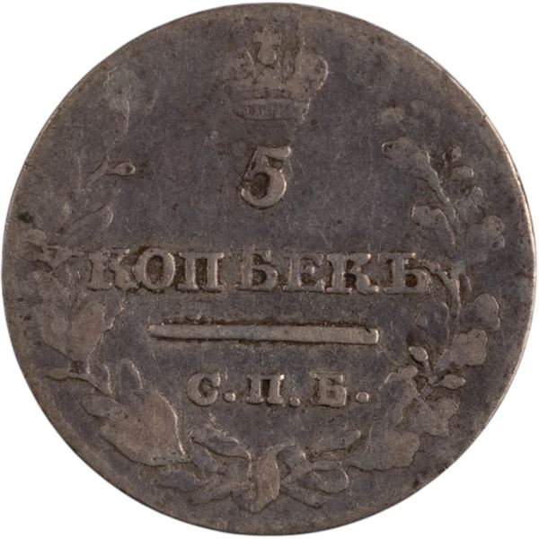 Russia 1821 СПБ ПД Silver 5 Kopek