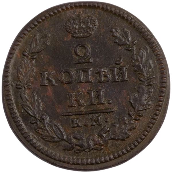 Russia 1824 AM 2 Kopeks