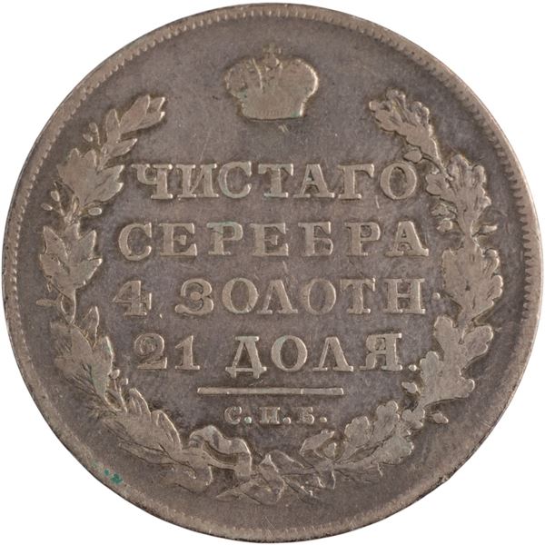 Russia 1831 СПБ НГ Silver Rouble