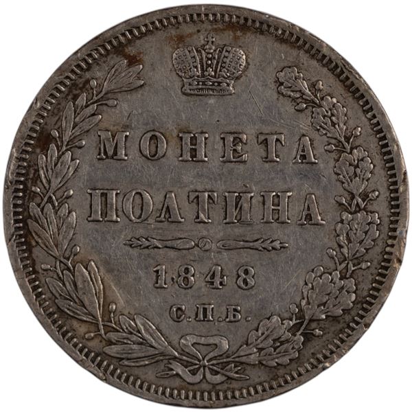 Russia 1848 СПБ HI Silver Poltina