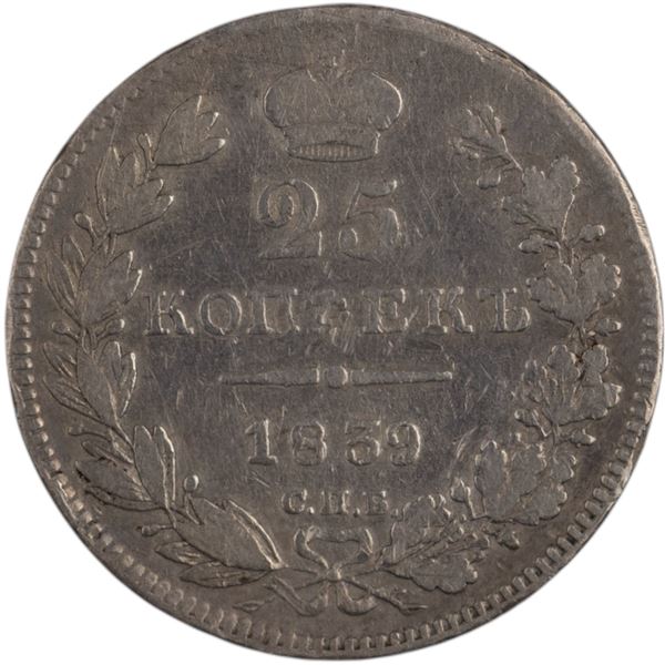 Russia 1859 CПБ НГ Silver 25 Kopek