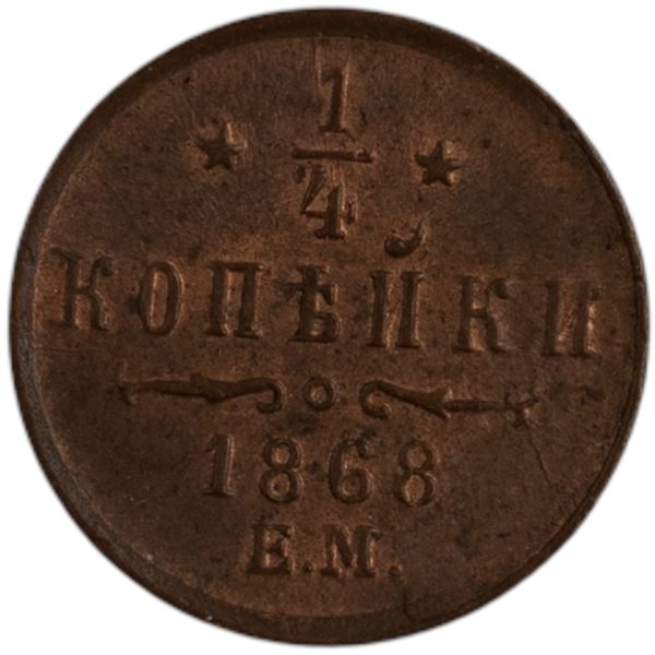 Russia 1868 EM 1/4 Kopek