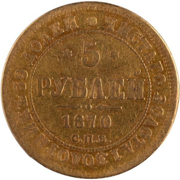 Russia 1870 СПБ-НІ Gold 5 Roubles