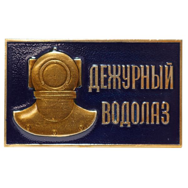 Original Soviet Navy Duty Diver Diving Helmet Pin Badge