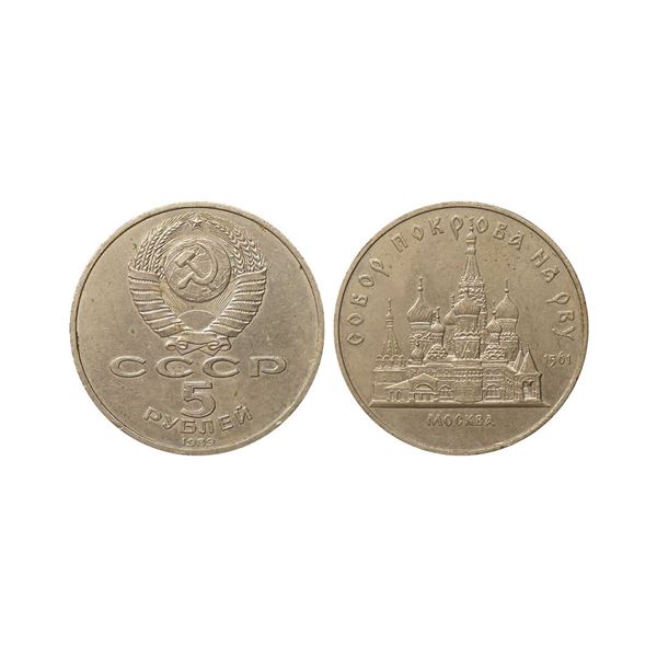 Soviet Union Russia, 1989, Copper-nickel, 5 Roubles, Commemorative issue, Pokrovsky Cathed