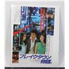 Image 1 : #722 1985 Japanese Movie Poster Break Town Story