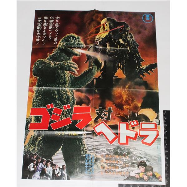 #934 Godzilla Vs Hedorah Japanese Movie Poster