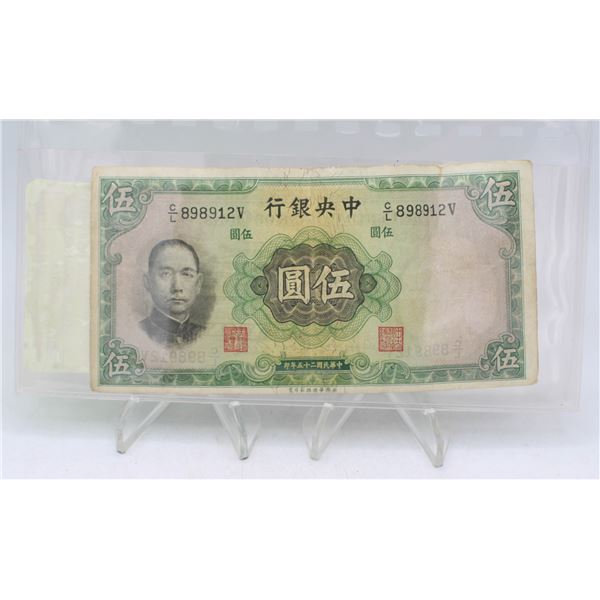 1936 5 YUAN CENTRAL BANK OF CHINA BANKNOTE