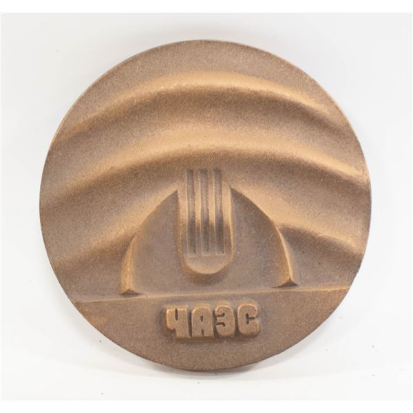 VINTAGE USSR CHERNOBYL NUCLEAR POWER PLANT BRONZE